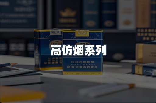 高仿烟系列